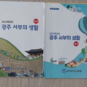 광주광역시교육청 초등 3학년 사회 관련 (사용한) 교과서 광주의 생활 GS반값택포 4천원