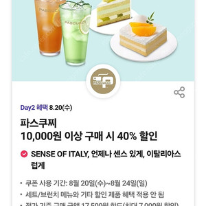 (400원) 파스쿠찌 40% 할인쿠폰 팝니다.