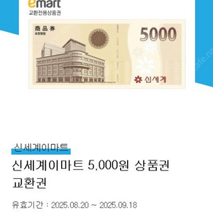 신세계 이마트 5천원 상품권 교환권 4700원 판매 (25.9.18까지, 키오스크교환, 거래내역많음)
