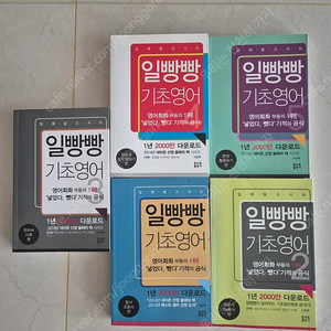 일빵빵 기초영어 1~5권
