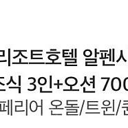 홀리데이인리조트호텔 알펜시아 평창_조식+오워터파크 포함 3인 패키지