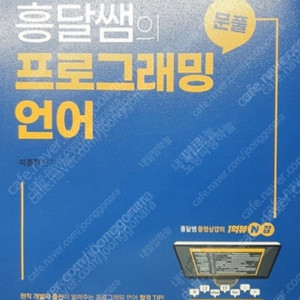 흥달쌤의 프로그래밍 언어 팔아요.