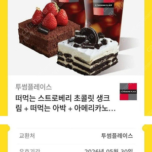투썸플레이스 떠먹는 스트로베리 초콜릿 생크림+ 떠먹는 아박 +아메리카노2잔 세트