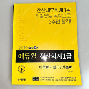 *당일배송* 에듀윌 전산회계 1급 이론,실무