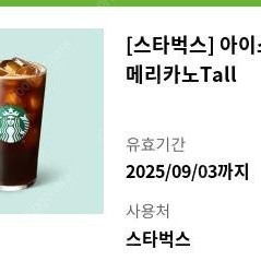 스타벅스 아메리카노 2장 (9/3)