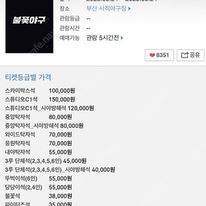 불꽃야구 8.20 외야석 2연석