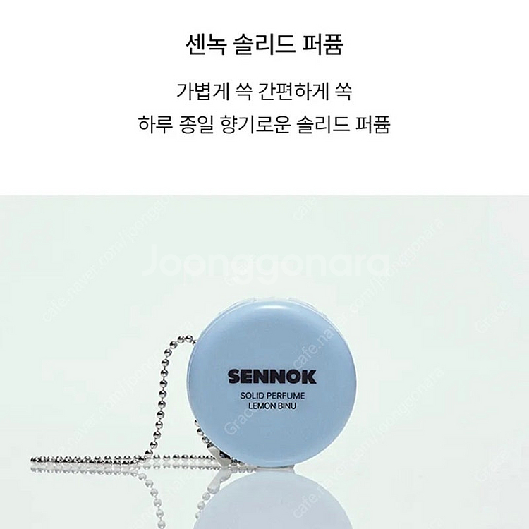 [새상품]센녹 레몬비누 솔리드퍼퓸 고체 향수 키링--6