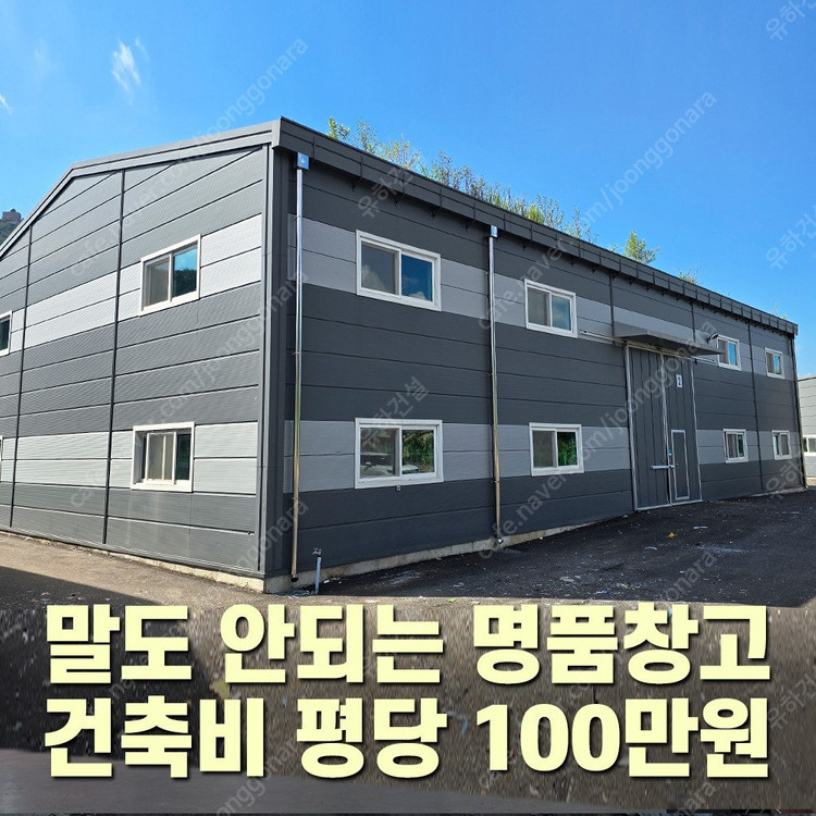 [H빔+그라스울판넬창고 건축비 평당 100만원]추가비용없음 H빔 400x200 H빔철골창고 120평 높이6m 완전새... 이미지