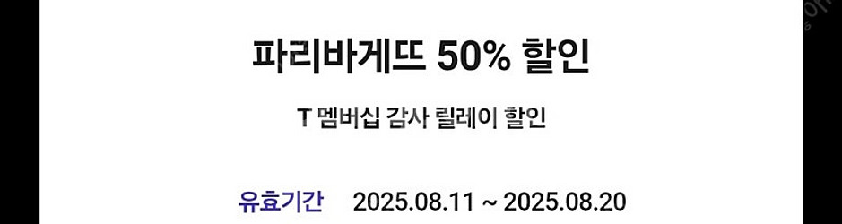 파리바게뜨 50퍼할인 쿠폰 1000원--0