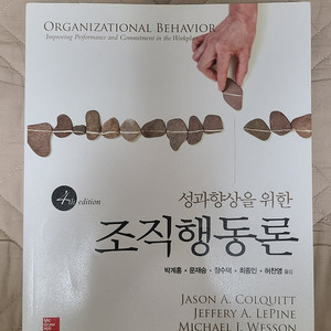 성과향샹을 위한 조직행동론 4판 한경사