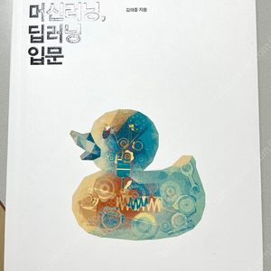 *반택포/새책*인공지능 머신러닝 딥러닝 입문