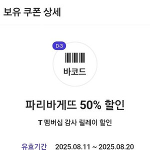 파리바게트 파리바게뜨 50% 할인쿠폰. 1200원.