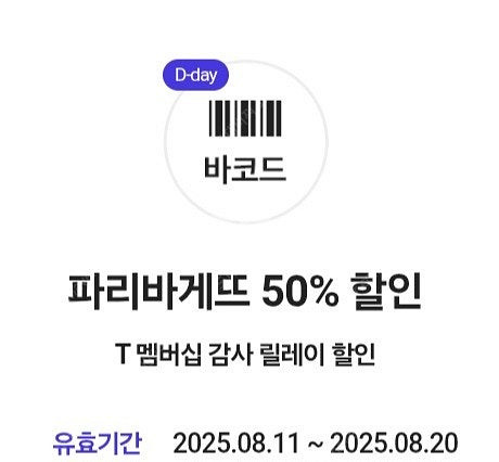 파리바게트 50% SKT 쿠폰 팝니다. (1300원)--0