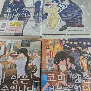 코미양은 커뮤증입니다. 1~3권 초판