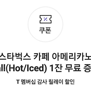 skt 스타벅스 아메리카노 톨사이즈 2장 판매.