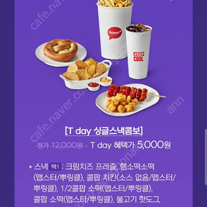 롯데시네마 싱글스낵콤보 할인쿠폰