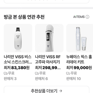 나리안 VISS 고주파 마사지기 & 스크러버(110v 같이 드림, 미국 일본 사용가능)