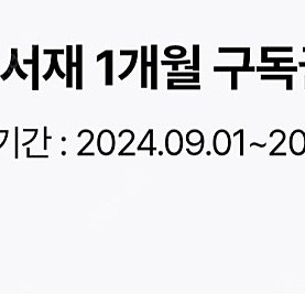 밀리의서재 1개월 구독권(쿠폰유효기간:2024.09.01~2025.12.31)