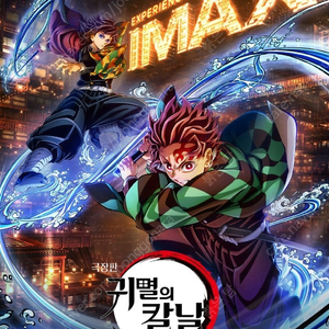 용아맥 귀멸의 칼날 무한성편 9/1 19:30 i열