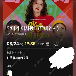cgv 24일 용산 악마가이사왔다 무대인사 B열 중블 1인 양도 19시 35분