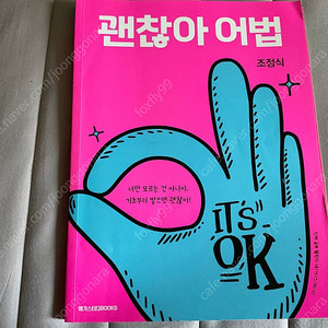 괜찮아 어법 조정식