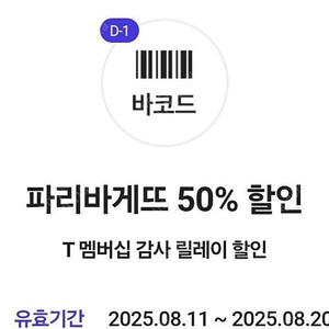 파리바게뜨 50% 할인 파리바게트 파바 할인