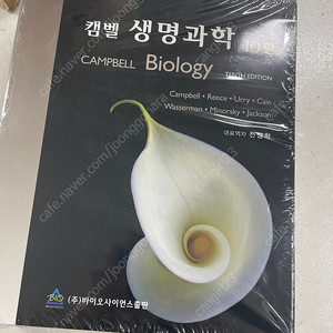 캠벨 생명과학 10판 미개봉