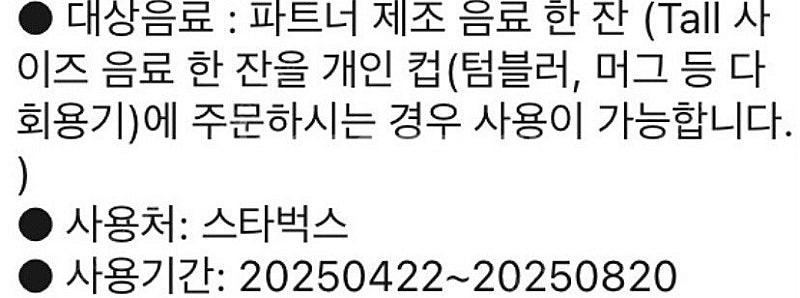 스타벅스 텀블러 무료음료쿠폰 Tall 사이즈(25/08...--0