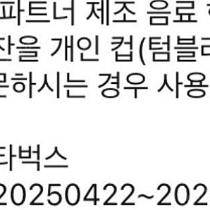 스타벅스 텀블러 무료음료쿠폰 Tall 사이즈(25/08/20 오늘까지)