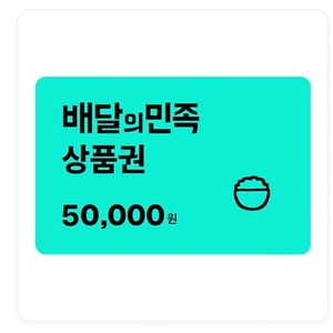 배달의민족 상품권 5만원 (배민)