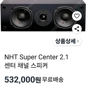NHT Super Center 2.1 센터스피커