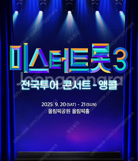미스터트롯3 서울 앵콜 콘서트 SR석 Floor 나구역...--0