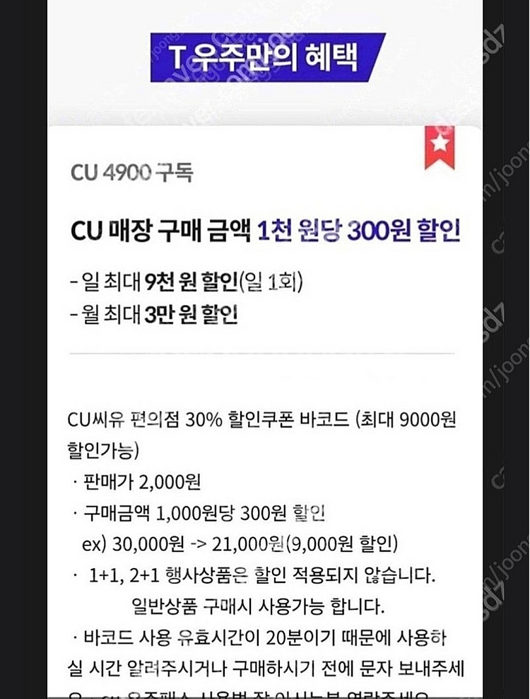 우주패스 CU편의점 30%할인 바코드(우주패스 1,00...--0