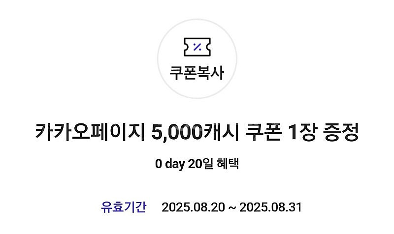카카오페이지 5,000캐시 쿠폰--0