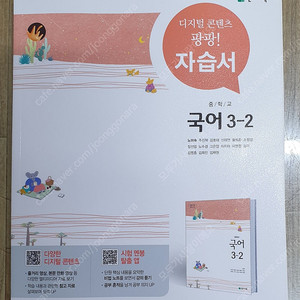 천재 중학교 국어 3-2 자습서 (노미숙 교과서편) - 10,000원