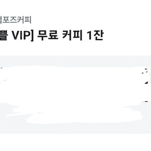 컴포즈 아이스아메리카노 오늘까지 1천원