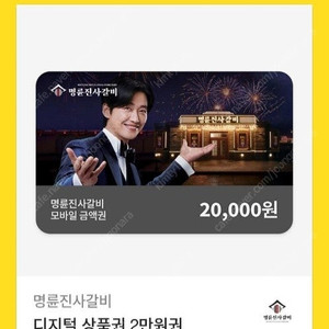 명륜진사갈비 2만원권 기프티콘 팔아요