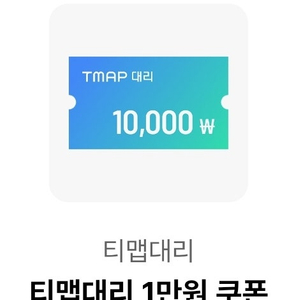 티맵 대리 1만원 쿠폰 2천원