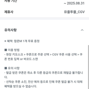 CGV 팝콘 M 교환권 2천원에 팔아요