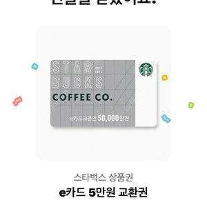 스타벅스 e카드 5만원권