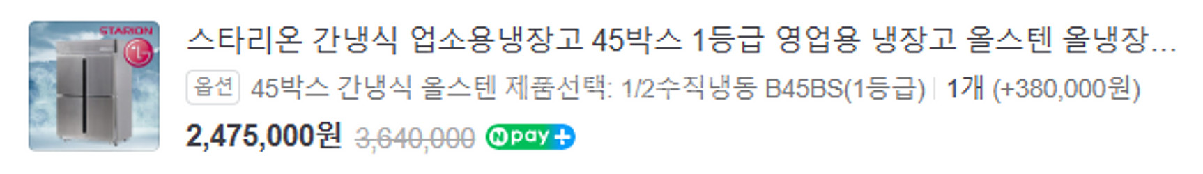 스타리온 간냉식 업소용 냉장고 45박스 1등급 올스텐--6