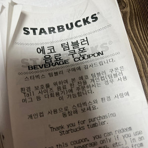 스타벅스 에코텀블러쿠폰