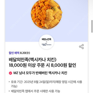 칼답가능)배달의민족 멕시카나치킨 8천원 할인쿠폰