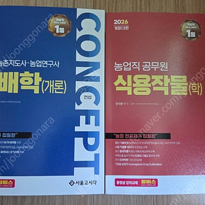 농업직 컨셉 재배학 식용작물학 장사원 2026