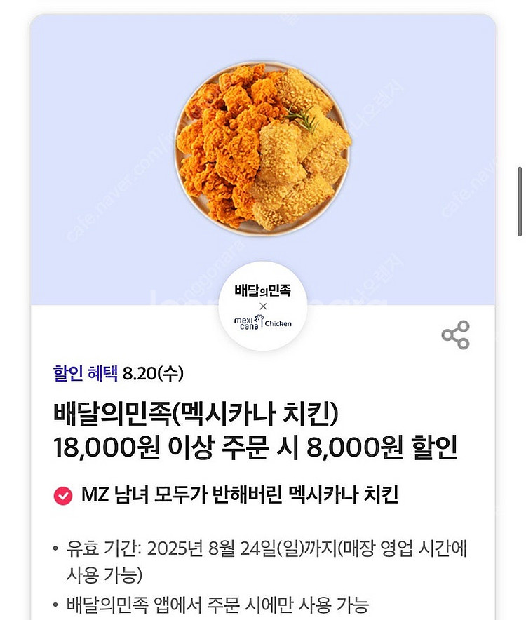 멕시카나 치킨 8,000원 할인쿠폰 기프티콘 배달의민족...--0