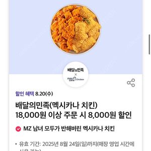 멕시카나 치킨 8,000원 할인쿠폰 기프티콘 배달의민족 배민