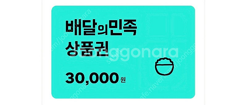 배달의민족 3만원권 배민--0