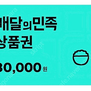 배달의민족 3만원권 배민