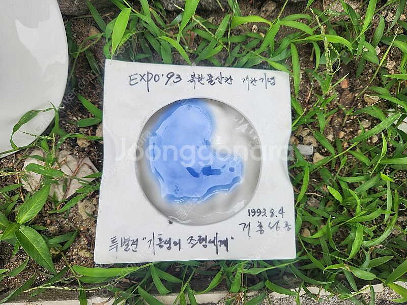 기흥성 북한물산관 특별전기념 expo 93 백두산모형 ...--4