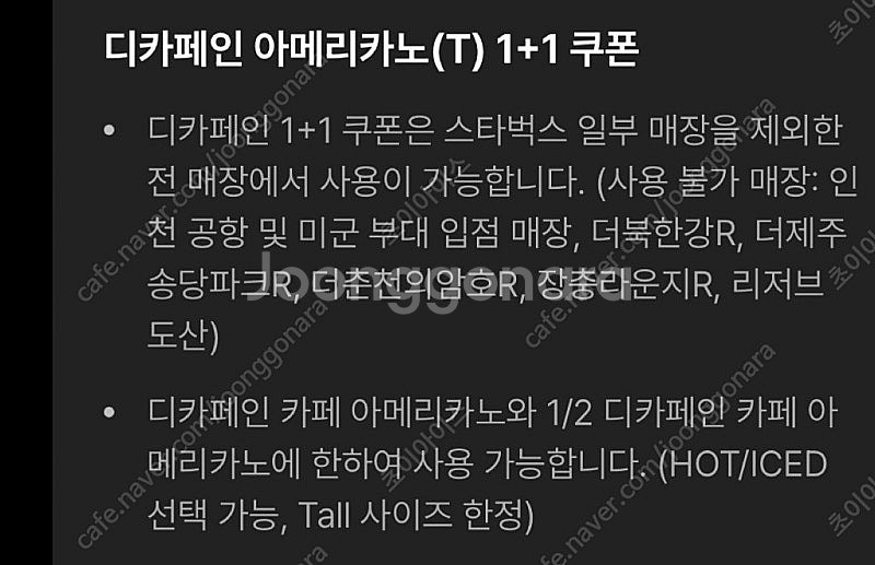 스벅 디카페인 아메 1+1 쿠폰 800원--1